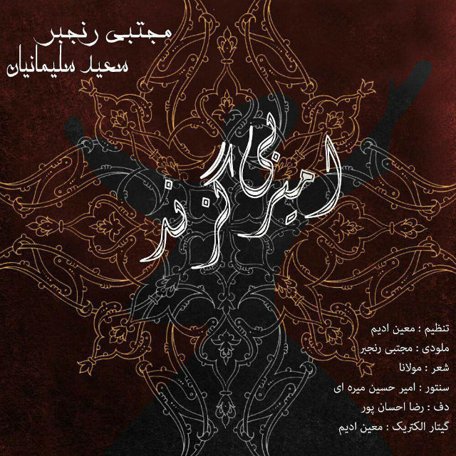 دانلود آهنگ امیر بی گزند